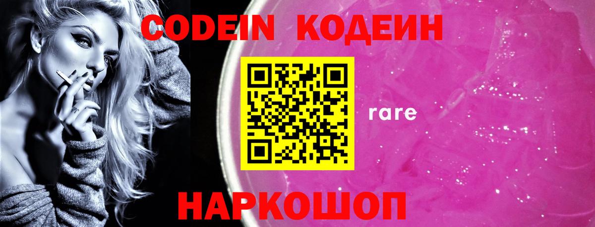 Кодеиновый сироп Lean Purple Drank  Вход с VPN  Codein Purple Drank  Тихвин 